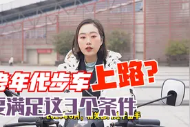 你的老年代步车也可以上路！官方已经明确，满足这3个条件就可以视频封面