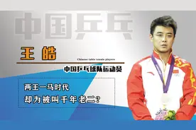 王皓18个世界冠军，却为何总是被叫千年老二？柳承敏一语道破真相