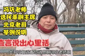 冯巩老师当选民革中央副主席，北京老哥举例说明，直言说出心里话视频封面