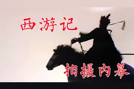 《西游记》拍摄内幕：设备落后很多镜头是依靠土办法拍成的视频封面