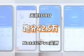天玑1080实际跑分测试，RedmiNote12Pro比11Pro略强！视频封面