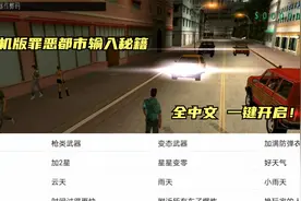 GTA手机版输入秘籍教程，一键载入，方便快捷！视频封面