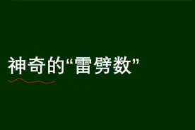 什么是“雷劈数”？印度数学家卡普利加受雷电启发，意外发现视频封面