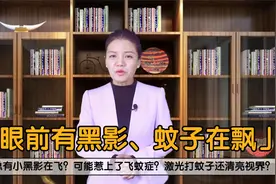中年人眼前总有小黑影在飞？可能惹上了飞蚊症？医生教你如何应对视频封面