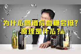 糖尿病患者为什么喝酒后，血糖居然变低了？到底是福还是祸？视频封面