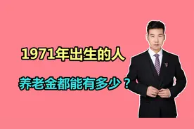 1971年出生的人，养老金都能领多少？为啥别人的比我高上千元？视频封面