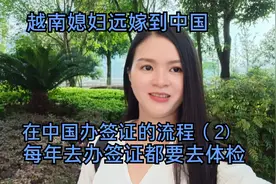 越南媳妇远嫁到中国签证到期，每年去办签证都要去医院体检很麻烦视频封面
