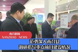 南阳市副市长范勇等领导到南召县调研指导重点项目建设情况视频封面