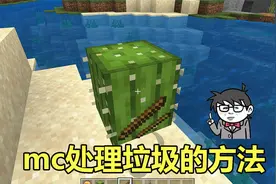 我的世界：mc里处理垃圾的几个方法，仙人掌是天然的垃圾桶