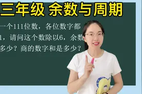 三年级数学思维训练：111个1除以6，余数是几？商的数字和是几？