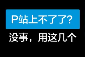 P站上不了？没事，用这几个视频封面