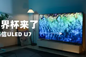 2022年世界杯官方电视海信ULED U7，我先来帮大家开箱啦！视频封面