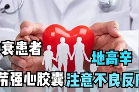 心衰患者联合使用地高辛和芪苈强心胶囊要注意观察不良反应视频封面