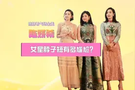 女星脖子短有多尴尬？陈妍希气场全无，阚清子被杨紫狂甩一条街视频封面