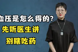 高血压到底是怎么得的？要搞明白原理才能更好调理，别只知道吃药视频封面