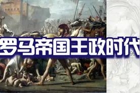 古罗马文明概说：罗马帝国的王政时代【复旦大学黄洋】视频封面