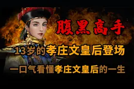 一口气看懂 腹黑高手 孝庄文皇后 的一生视频封面