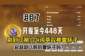 【原神】北斗厨力党！雷杯子终于提升了一大截呢！视频封面