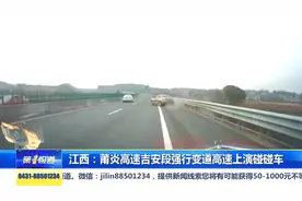 江西：莆炎高速吉安段强行变道导致车祸视频封面