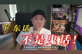 有人喷广东话是鬼话！看完丁克哥哥的回应你会笑出声视频封面