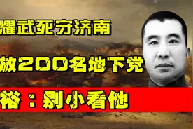 49年国军王耀武死守济南，暗中释放200名地下党，粟裕：别小看他视频封面