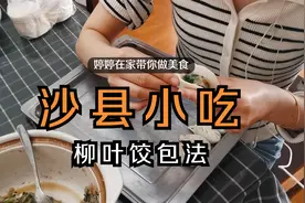 爱做美食的婷婷，柳叶沙县饺包法，一个动作就能学会视频封面