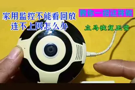 家用监控不能看回放连不上网怎么办，教你招这样修，立马恢复正常视频封面