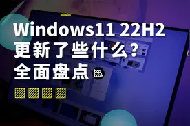 Windows11 22H2 更新了什么？用了七天，盘点了下！