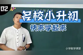 小升初五大名校真题讲解第五讲：西工大附中计算题。学浪计划视频封面