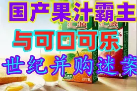 国产果汁霸主汇源，与可口可乐一段世纪谜案视频封面