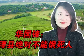 华国锋对湘潭县委书记说：如果群众饿死了你还活着，唯你是问视频封面