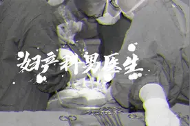 民间故事-妇产科男医生（全集）视频封面
