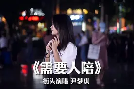 湖北荆州街头，女孩一首《需要人陪》，唱出喧嚣背后的忧伤和寂寞