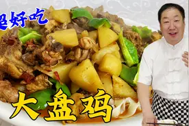 大盘鸡的配方原来不复杂，教你正确做法，肉嫩不柴，浓汁拌面更香视频封面