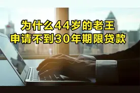 房贷知识：原来贷款年限是这么算出来的，两个因素就影响了结果！视频封面