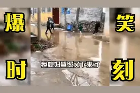 爆笑时刻：大家快跑，我媳妇驾照又下来了！哈哈哈太逗了！视频封面
