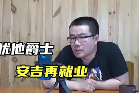 【徐静雨】丹尼安吉爵士队再就业？如我所料，他是被绿军开除掉的视频封面