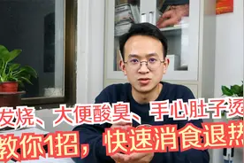 孩子发烧大便酸臭、手心肚子烫，是积食化热，1招快速消食退烧！视频封面