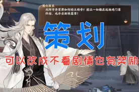 忘川风华录：网易能减下剧情吗！完整观看才有奖励！你会跳过它吗视频封面