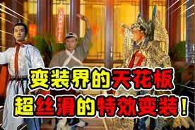 一条变装视频就能百万点赞？果然国风变装才是变装界的天花板！视频封面