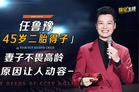 央视任鲁豫二胎得子，两个孩子相差12岁，妻子不畏高龄原因太泪目视频封面