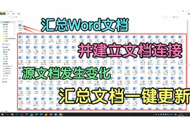1分钟汇总100个Word文档，还能实现自动更新，再也不用复制粘贴了