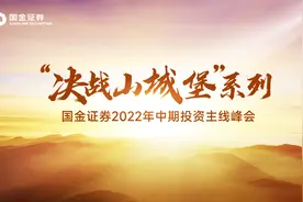 决战山城堡系列|国金证券2022年中期投资主线峰会研究观点精粹！视频封面