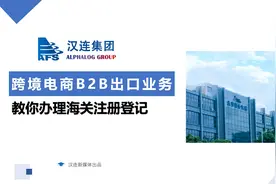 跨境电商B2B出口业务，教你办理海关注册登记视频封面