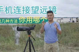 怎么把手机或相机接到望远镜上？这三种方法，你觉得哪个好用？视频封面