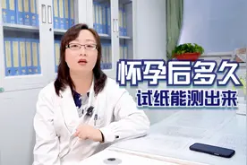 怀孕多长时间，就能通过试纸测出来了？这个时间要搞清视频封面