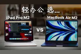同样是M2芯片，便携型电脑选MacBook Air还是iPad Pro视频封面