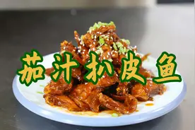 曾经这道菜风靡大小饭店：茄汁扒皮鱼，跟着大厨学五味调和味道佳