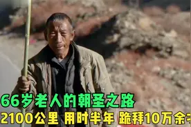 徒步2100公里，用时6个多月，跪拜10万余次，前往心中的朝拜之路视频封面
