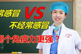 不经常感冒就是免疫力强？是否是大病的前兆？来听医生为您科普视频封面